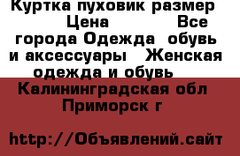 Куртка пуховик размер 44-46 › Цена ­ 3 000 - Все города Одежда, обувь и аксессуары » Женская одежда и обувь   . Калининградская обл.,Приморск г.